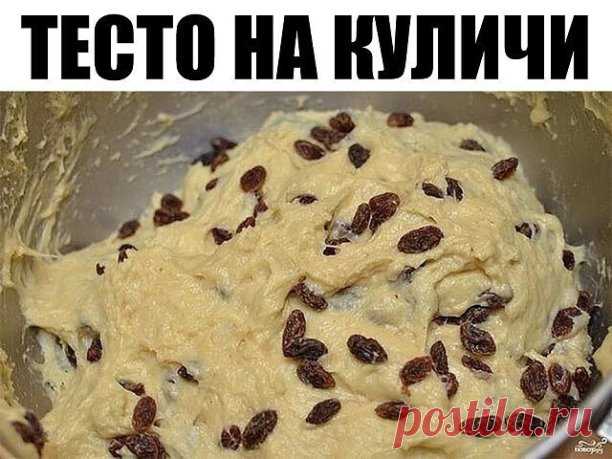 Тесто на куличи

Ингредиенты:
Теплое молоко — 2 Чашки
Сухие дрожжи — 1,5 Ст. ложки

Мука — 5 Чашек
Яйца — 6 Штук
Сахар — 1 Чашка
Ванилин — 2 Чайных ложки
Сливочное масло — 200 Грамм
Изюм — 1 Стакан

Количество порций: 2
Как приготовить 