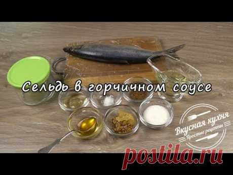 Сельдь в горчичном соусе