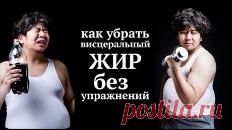 Как убрать ВИСЦЕРАЛЬНЫЙ ЖИР и ЖИВОТ без упражнений