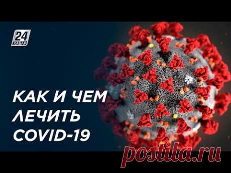 Как и чем лечить ковид: рекомендации врача