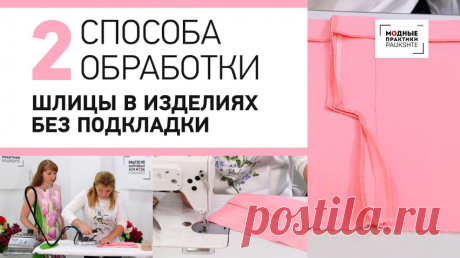 ДВА СПОСОБА ОБРАБОТКИ ШЛИЦЫ В ИЗДЕЛИЯХ БЕЗ ПОДКЛАДКИ==============👗 Курс кроя системы 10 мерок,Ирина Паукште, 10 мерок, 10мерок, , выкройка, простые выкройки, шитье,моделирование, своими руками, курс кроя, шитье и крой, базовая основа, лекало, шьем сами, шью сама, начинающим, уроки шитья, модные практики, курс кроя и шитья 👗