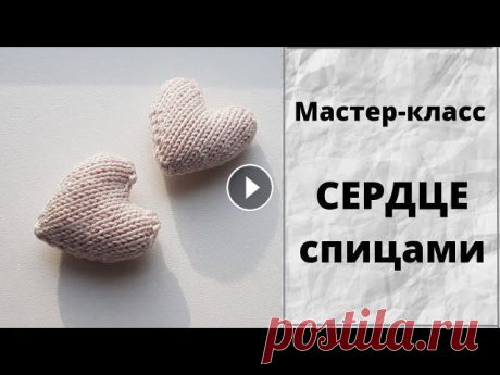 Сердце спицами МК, Как связать СЕРДЦЕ спицами, Мастер-класс сердце спицами,  вяжем сердце спицами В этом видео свяжем с вами сердце/сердечко спицами. Подробный мастер-класс по вязанию сердца спицами. Отличный подарок или сувенир на день святого Вал...
