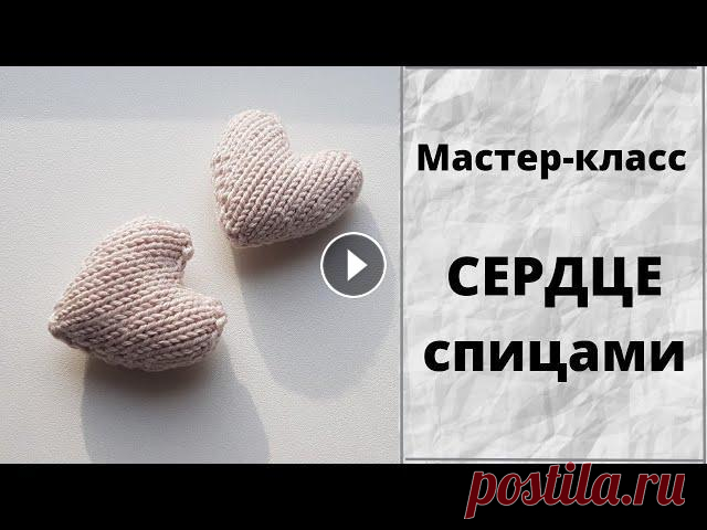 Сердце спицами МК, Как связать СЕРДЦЕ спицами, Мастер-класс сердце спицами,  вяжем сердце спицами В этом видео свяжем с вами сердце/сердечко спицами. Подробный мастер-класс по вязанию сердца спицами. Отличный подарок или сувенир на день святого Вал...