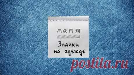 Значки для стирки на одежде: расшифровка их значения