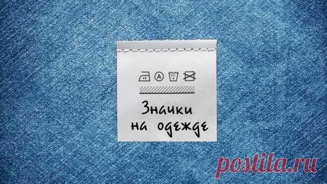 Значки для стирки на одежде: расшифровка их значения