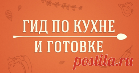 Гид по кухне и готовке
