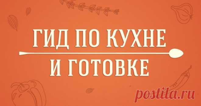 Гид по кухне и готовке