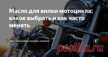 Масло для вилки мотоцикла: какое выбрать и как часто менять Рано или поздно каждому мотоциклисту приходится менять масло в передней вилке своего транспортного средства (ТС) – самостоятельно или на станциях техобслуживания. Далее мы разберемся, какую смазочную жидкость выбрать для этой процедуры и как часто ее обновлять. Не забудьте поставить лайк и сделать репост :) Нам будет очень приятно! Функции и особенности вилочного масла Передняя вилка мотоцикла удерживает колесо и ...