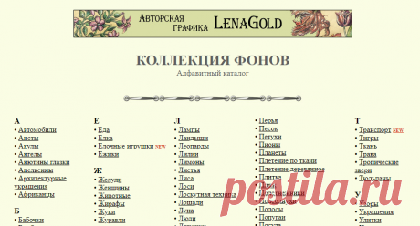 Lenagold - Коллекция фонов - алфавитный каталог