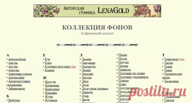 Lenagold - Коллекция фонов - алфавитный каталог