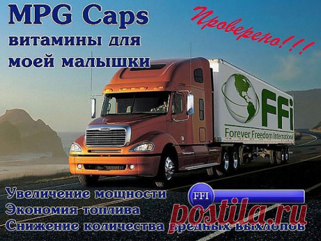У нас есть удивительный продукт, который позволяет каждому человеку на всей планете защитить свой дом, свою страну, свой город от вредных автомобильных выбросов. Защитить свой двигатель, своего автомобиля от некачественного топлива, и заработать кучу денег, помогая людям экономить на бензине. Это невероятный бизнес, и у нас есть система которая позволяет преуспеть любому человеку. Натуральный на растительной основе продукт который абсолютно безопасен для человека, для автомобиля и является обраб
