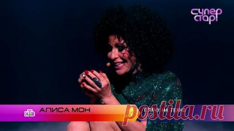 АЛЕКС # СУПЕРСТАР - ВОЗВРАЩЕНИЕ! На НТВ - АЛИСА МОН - ПЛАЧУ НА ТЕХНО (эфир от 13.12.2020)