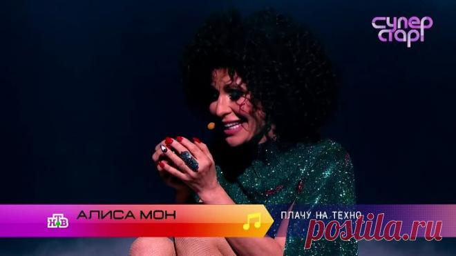 АЛЕКС # СУПЕРСТАР - ВОЗВРАЩЕНИЕ! На НТВ - АЛИСА МОН - ПЛАЧУ НА ТЕХНО (эфир от 13.12.2020)