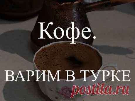 КОФЕ. Как правильно Сварить кофе в ТУРКЕ? (Полная инструкция - Rev.2.0)