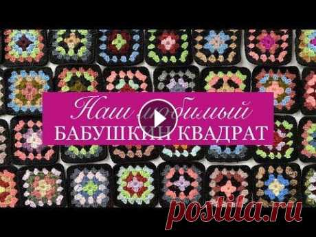 От модного кардигана до красивого пледа. Вяжем бабушкин квадрат. Связать плед крючком своими руками. От модного кардигана до красивого пледа. Вяжем бабушкин квадрат. Связать плед крючком своими руками....