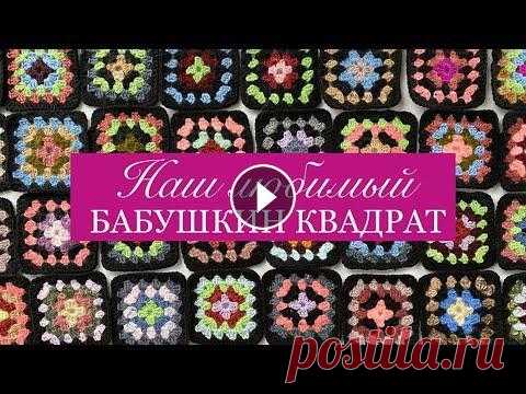 От модного кардигана до красивого пледа. Вяжем бабушкин квадрат. Связать плед крючком своими руками. От модного кардигана до красивого пледа. Вяжем бабушкин квадрат. Связать плед крючком своими руками....