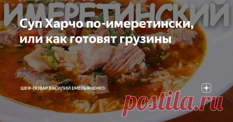 Суп Харчо по-имеретински, или как готовят грузины Все умеют варить знаменитый грузинский суп харчо. Но не все это делают так, как надо. Давайте поговорим об этой серьезной проблеме.
Ингредиенты:
Говяжья грудинка - 1 шт
Рис - 80-100 г