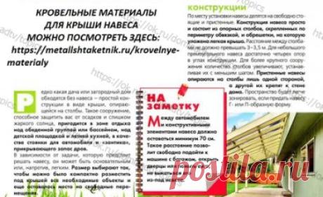 строим. СВОИМИ РУКАМИ
ОТ СОЛНЦА И ДОЖДЯ
Надоело при первых каплях дождя прятаться в дом?
Или постоянно чистить Ваш автомобиль от снега??
Постройте навес и проблема будет решена.