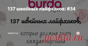 137 швейных лайфхаков: #34