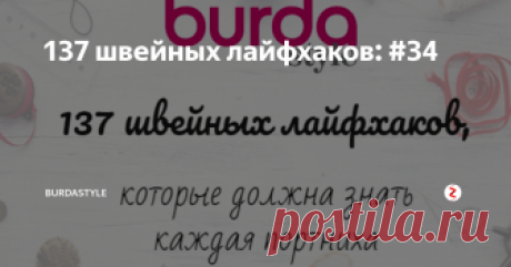 137 швейных лайфхаков: #34