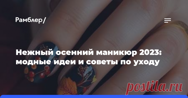 Нежный осенний маникюр 2023: модные идеи и советы по уходу  

Наступление прохладной погоды – не повод отказываться от стильных и красивых образов. Поможет достичь желаемого эффекта осенний маникюр 2023 года, который выступит органичным дополнением...