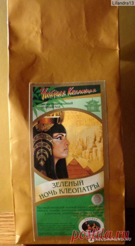 Зеленый чай Русская Чайная Компания Ночь Клеопатры - «В холод согреет, в жару освежит!