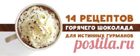 14 рецептов горячего шоколада