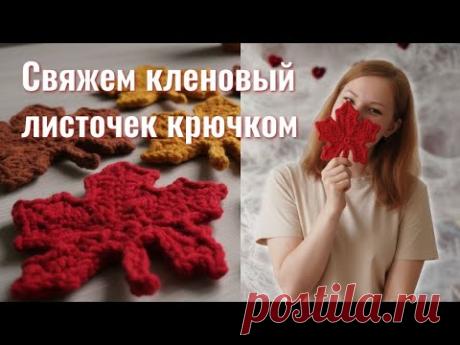 Свяжем кленовый листочек крючком🍁