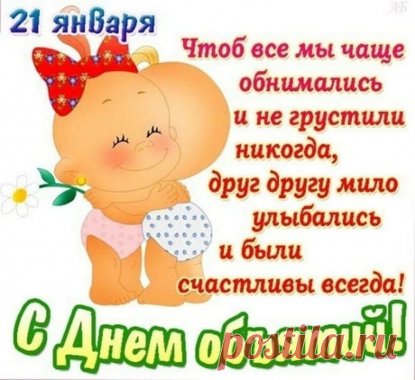 В День объятий обними,
Трепетно и нежно
Всех, кому желаешь ты
Счастья безмятежного!