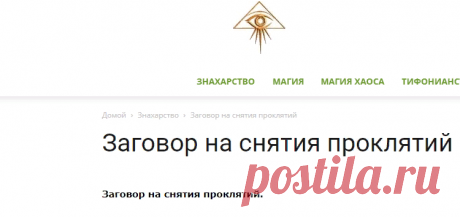 Знахарство.Net: Знахарство | Заговор на снятия проклятий