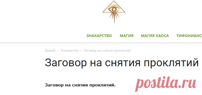 Знахарство.Net: Знахарство | Заговор на снятия проклятий