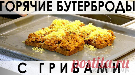 Вкуснейшие горячие бутерброды с грибами и маринованными огурчиками Здравствуйте, товарищи Кулинары!
Сегодня ещё один любимый нами вариант горячих бутербродов - на этот раз в духовке. Получите и распишитесь :) Их можно на завтрак, их можно на перекус, их можно к пиву ...