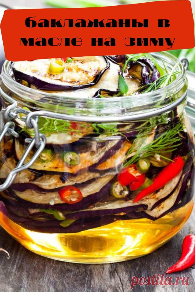 баклажаны в масле на зиму