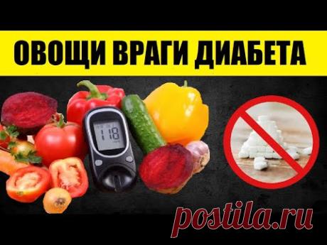 Эти Овощи - Настоящие Враги Сахарного Диабета! Обязательно Включите Их в Свой Рацион...