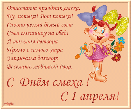 Поздравляю тебя с праздником смеха! Желаю тебе идти по жизни с улыбкой, всегда находится в прекрасном расположении духа и настроении.