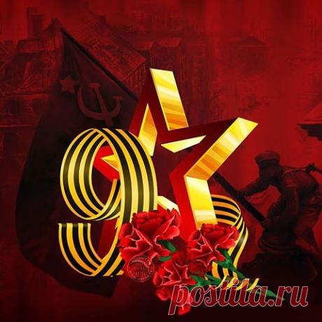 С ПРАЗДНИКОМ ПОБЕДЫ,С ДНЁМ 9 МАЯ!