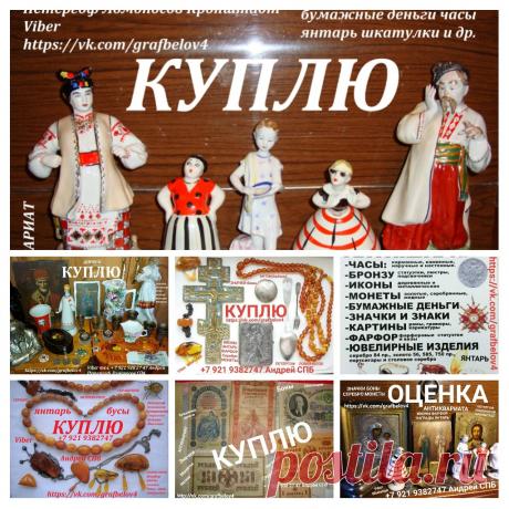 ОЦЕНКА ИКОНЫ ПО ФОТОГРАФИИ ОЦЕНИМ КОЛЛЕКЦИЮ ЗНАЧКОВ ПО ФОТО ОЦЕНКА АНТИКВАРИАТА ОН ЛАЙН СПБ ОЦЕНКА ИКОНЫ ОЦЕНКА СТАТУЭТОК ОЦЕНКА ЯНТАРЯ ОЦЕНКА НАГРАД ОЦЕНКА ЗНАЧКОВ ОЦЕНКА АНТИКВАРИАТА ОН ЛАЙН САНКТ-ПЕТЕРБУРГ СКЛАДНАЯ ПЛАКЕТКА ПЛАШКА КУПЛЮ ПОЧТОВЫЕ МАРКИ ДО 1960 ГОДА. КУПЛЮ ПОЧТОВЫЕ ОТКРЫТКИ КАРТОЧКИ ДО 1930 ГОДА. КУПЛЮ ФОТОГРАФИИ ДО 1930 ГОДА . КУПЛЮ КНИГИ ДО 1930 ГОДА.  ОЦЕНИТЬ КОЛЛЕКЦИЮ ЗНАЧКОВ ОЦЕНИТЬ КОЛЛЕКЦИЮ МОНЕТ ОЦЕНИТЬ КОЛЛЕКЦИЮ БОН ОЦЕНИТЬ КОЛЛЕКЦИЮ БУМАЖНЫХ ДЕНЕГ ОЦЕНИТЬ НАГРАДЫ