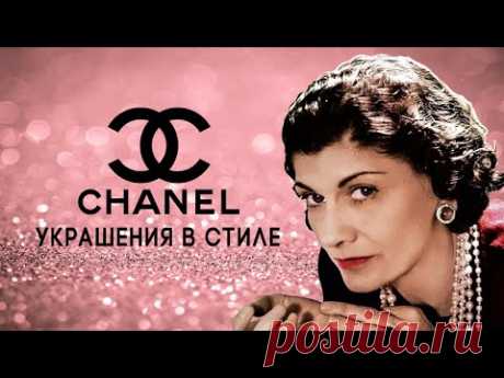 Потрясающие Украшения в стиле Chanel. Я не смогла устоять...