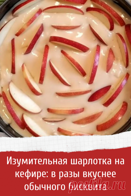 Изумительная шарлотка на кефире: в разы вкуснее обычного бисквита