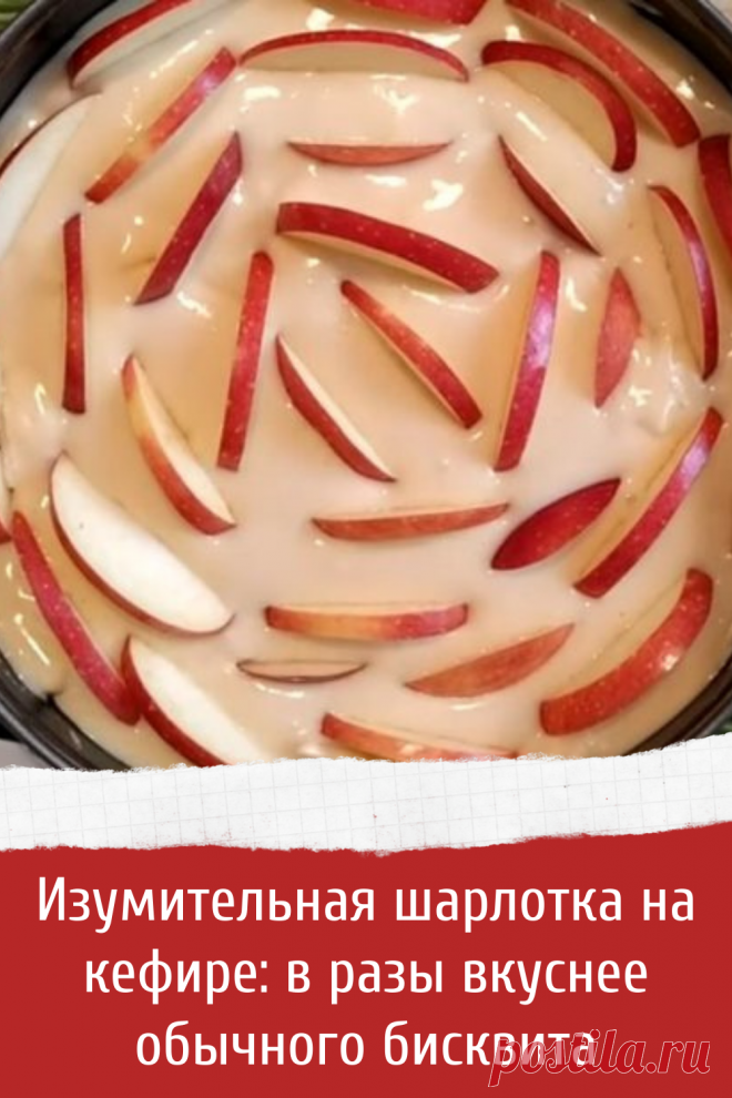 Изумительная шарлотка на кефире: в разы вкуснее обычного бисквита