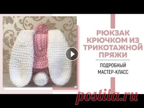 МАСТЕР-КЛАСС || Рюкзак "Зайка" из трикотажной пряжи крючком с ушками и хвостиком из плюшевой пряжи|| Я в Инстаграмм: Я ВКонтакте: Для сотрудничества: naryzhnykh@mail.ru Ссылка на магазин трикотажной пряжи и фурнитуры Пряжа Центр: Промокод на скидку: s...