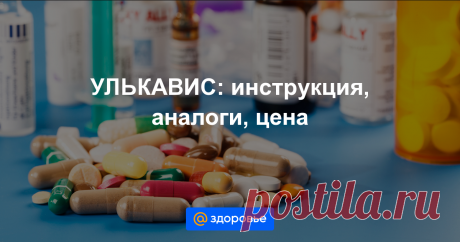 УЛЬКАВИС Формы выпуска, показания, противопоказания, побочные действия