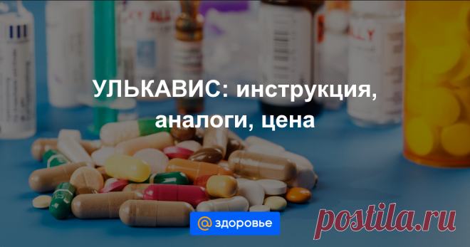 УЛЬКАВИС Формы выпуска, показания, противопоказания, побочные действия