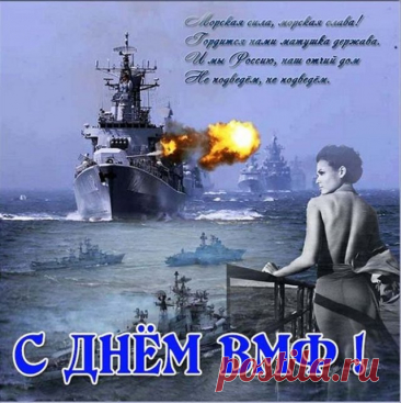 С Днем ВМФ вас поздравляю
И всплесков счастья я желаю,
Любви, везенья, процветанья,
Удачи море и вниманья!
