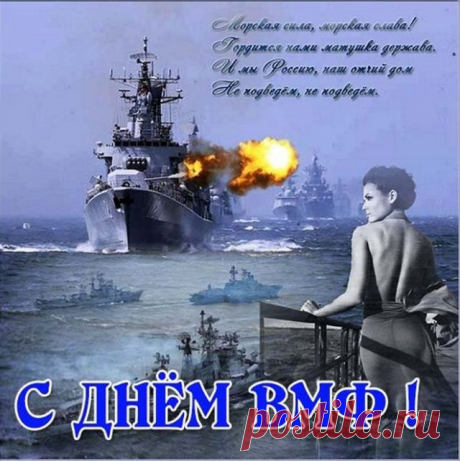С Днем ВМФ вас поздравляю
И всплесков счастья я желаю,
Любви, везенья, процветанья,
Удачи море и вниманья!
