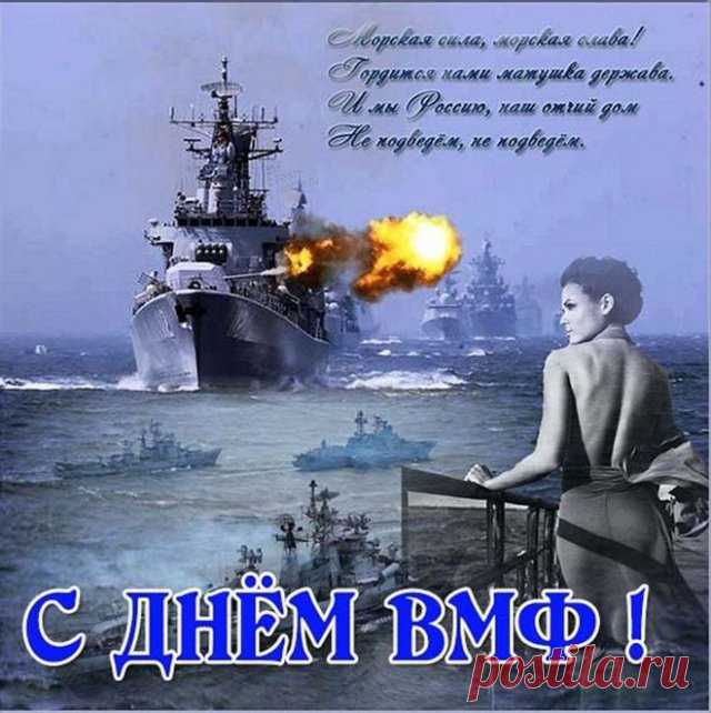 С Днем ВМФ вас поздравляю
И всплесков счастья я желаю,
Любви, везенья, процветанья,
Удачи море и вниманья!