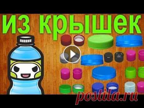 Что можно сделать из крышек от пластиковых бутылок / What can be made out of plastic bottle lids Приветствую Вас на канале Роман Урсу. Здесь Вы научитесь делать своими руками , самоделки из дерева, самоделки из электроники, новогодние поделки, под...