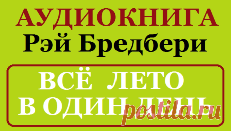 Рэй Бредбери