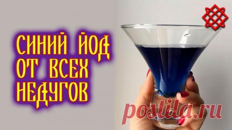 СИНИЙ ЙОД - панацея от любого недуга? Как приготовить синий йод? Синий йод рецепт Что такое Синий йод?  Неужели СИНИЙ ЙОД - панацея от любого недуга?  Как его приготовить и как правильно его использовать вы узнаете из этого видео.Живите Зд...