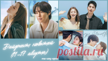 Дайджест дорамных новостей (11–17 августа) | еще одну серию | Дзен